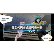 《匿名代码》成就有哪些？全成就列表一览