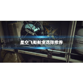 《星空》飞船舱室选择推荐 飞船舱室怎么选？