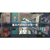 《匿名代码》国区多少钱？国区价格一览