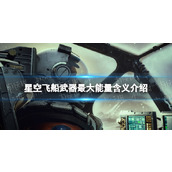 《星空》飞船武器最大能量有什么用？ 飞船武器最大能量含义介绍