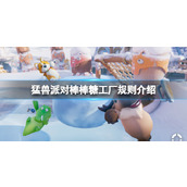 《猛兽派对》棒棒糖工厂怎么玩？棒棒糖工厂规则介绍