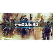 《CF》vip等级升级方法