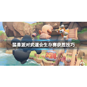 《猛兽派对》武道会怎么获胜？武道会生存赛获胜技巧