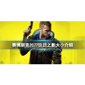 《赛博朋克2077》往日之影需要多少硬盘空间？往日之影大小介绍