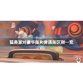 《猛兽派对》豪华版有什么皮肤？豪华版和普通版区别一览