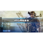 《CF》vip等级查询方法介绍