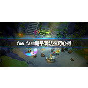 《妖精农场》游戏怎么玩？fae farm新手玩法技巧心得