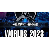 《英雄联盟》世界赛2023赛制介绍