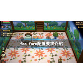 《妖精农场》配置要求高吗？fae farm配置要求介绍