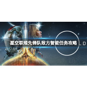 《星空》敌方智能任务怎么完成？联殖先锋队敌方智能任务攻略