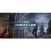 《穿越火线hd》GP点获取方法介绍