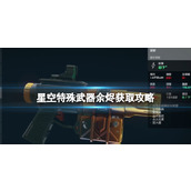 《星空》特殊武器余烬怎么获得？特殊武器余烬获取攻略
