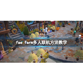 《妖精农场》怎么联机？fae farm多人联机方法教学