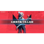 《无畏契约》账号冻结介绍