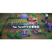 《妖精农场》中文怎么设置？fae farm中文设置教程