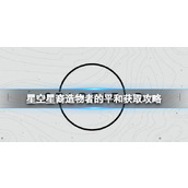 《星空》造物者的平和技能怎么获得？星裔造物者的平和获取攻略