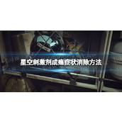 《星空》刺激剂成瘾症状怎么消除？ 刺激剂成瘾症状消除方法
