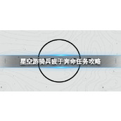《星空》游骑兵疲于奔命任务怎么做？游骑兵疲于奔命任务攻略