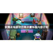 《妖精农场》多少钱？游戏价格及豪华版内容介绍