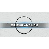 《星空》怎么加入游骑兵？游骑兵加入方法介绍