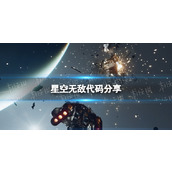 《星空》无敌代码是什么？ 无敌代码分享