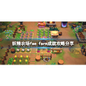 《妖精农场》成就怎么达成？成就攻略分享