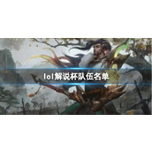 《lol》解说杯队伍名单介绍