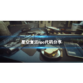 《星空》怎么复活npc？ 复活npc代码分享