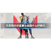 《无畏契约》异星霸主国服上线时间