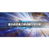 《星空》启动重力推动器怎么用？ 启动重力推动器方法介绍