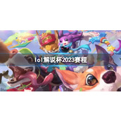 《lol》解说杯2023赛程介绍