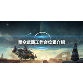 《星空》武器工作台在哪？ 武器工作台位置介绍