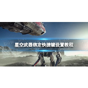 《星空》武器绑定快捷键怎么设置？ 武器绑定快捷键设置教程