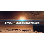 《星空》漫地区公寓在哪买？漫地区公寓购买流程