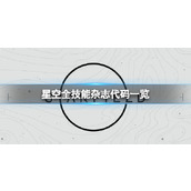 《星空》技能杂志有哪些？全技能杂志代码一览