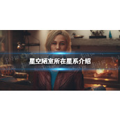 《星空》陋室在哪个星球？ 陋室所在星系介绍