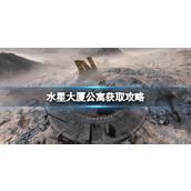 《星空》水星大厦公寓怎么买？水星大厦公寓获取攻略