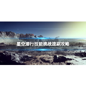 《星空》潜行技能挑战怎么刷？ 潜行技能挑战速刷攻略