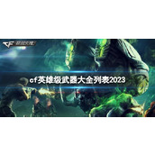 《CF》英雄级武器大全一览