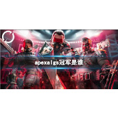 《apex》algs冠军介绍