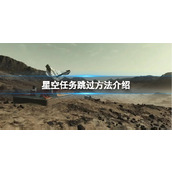 《星空》怎么直接完成任务？任务跳过方法介绍