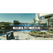 《星空》飞船内乱开门怎么办？飞船内部乱开门解决方法