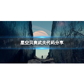 《星空》贝奥武夫代码是什么？ 贝奥武夫代码分享
