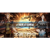 《cf》2023抽奖活动最新网址入口