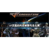 《CF》灵狐的约定邮箱号填写方法