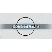 《星空》任务卡bug了怎么办？任务进度修改方法