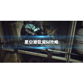 《星空》潜狙流bd攻略 潜狙流bd怎么搭配？