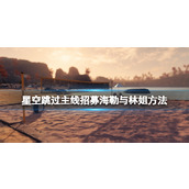 《星空》多周目怎么跳过主线招募林监工和海勒？