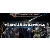 《CF》签约灵狐会员到账方法