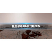 《星空》早中期b级飞船推荐 早中期b级飞船选什么？